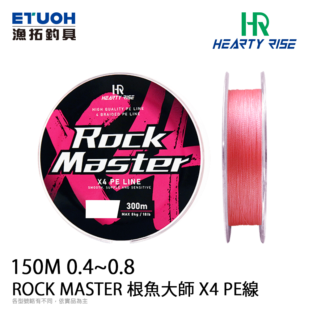 HR ROCK MASTER X4PE 150m #0.4~0.6~0.8  [PE線 微物釣]